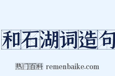 和石湖词造句是什么意思的图片